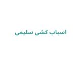 اسباب کشی سلیمی