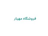 فروشگاه مهیار