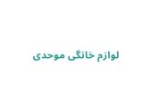 لوازم خانگی موحدی
