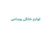 لوازم خانگی ویداس