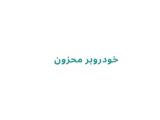 خودروبر محزون 