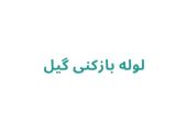 لوله بازکنی در رشت