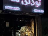 پوشاک بچه گانه تودلی ها