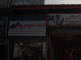 کابینت دکوراتور
