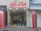 املاک آبان