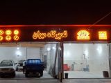 صافکاری در رشت