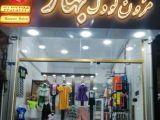 مزون کودک بهار