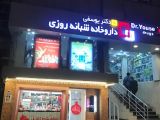 داروخانه شبانه‌روزی دکتر یوسفی