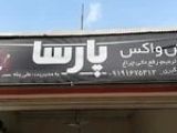 واکس و پولیش خودرو در رشت