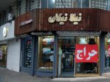 پوشاک بچه گانه نیلا نیکان