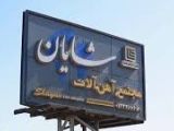 مجموعه آهن آلات شایان