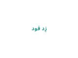 زِد فود