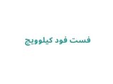 فست فود کیلوویچ 