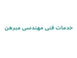 خدمات فنی مهندسی مبرهن