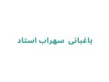 باغبانی سهراب استاد