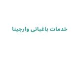 خدمات باغبانی وارجینا