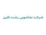 نماشویی در رشت