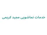 خدمات نماشویی مجید کریمی