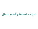 شستشو گستر شمال