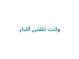 وانت بار در رشت