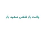 وانت بار تلفنی سعید بار