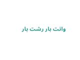 وانت بار رشت بار