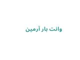 وانت بار آرمین
