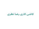 کاشی‌ کاری و نصب کاشی در رشت