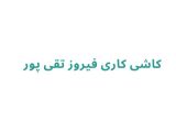 کاشی‌ کاری فیروز تقی‌ پور