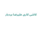کاشی کاری علیرضا بردبار