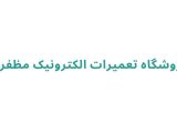 فروشگاه تعمیرات الکترونیک مظفری