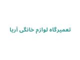 تعمیرگاه لوازم خانگی آریا