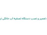 خدمات تعمیر و نصب دستگاه تصفیه آب خانگی نبی زاده