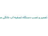 خدمات تعمیر و نصب دستگاه تصفیه آب خانگی مصطفی