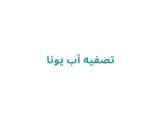 تصفیه آب یونا