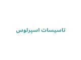 تاسیسات اسپرلوس