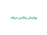 پولیش واکس میلاد