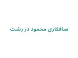 صافکاری محمود در رشت