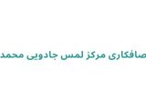 صافکاری مرکز لمس جادویی محمد