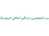 نصب تخصصی دزدگیر اماکن کریم زاده