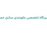 تعمیرگاه تخصصی جلوبندی‌ سازی حمید