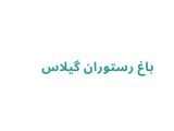 باغ رستوران گیلاس