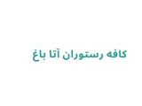 کافه رستوران آتا باغ
