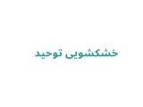 خشکشویی توحید