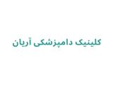 کلینیک دامپزشکی آریان