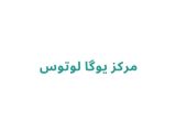 مرکز یوگا لوتوس