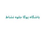 باشگاه یوگا جلوه نشاط