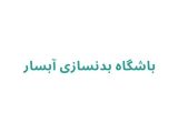 باشگاه بدنسازی آبسار	