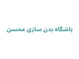 باشگاه بدن سازی محسن	