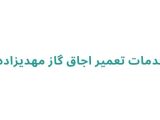 خدمات تعمیر اجاق گاز مهدیزاده 